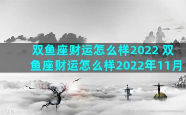 双鱼座财运怎么样2022 双鱼座财运怎么样2022年11月